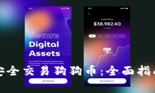 如何在壹钱包中安全交易狗狗币：全面指南和常见问题解答