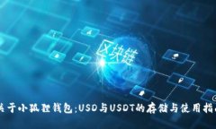 关于小狐狸钱包：USD与U