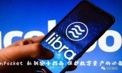 TokenPocket 私钥安全指南：