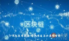 TP钱包使用指南：它的用途