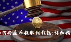 如何将屎币提取到钱包：