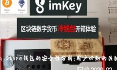 Token Store钱包的安全性分析