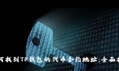如何找到TP钱包的代币合约
