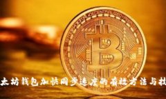 以太坊钱包加快同步速度