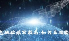 TokenPocket钱包地址填写指南