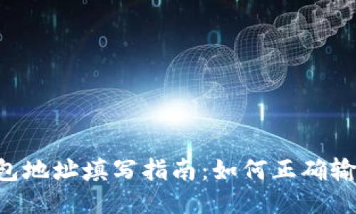 TokenPocket钱包地址填写指南：如何正确输入你的钱包地址