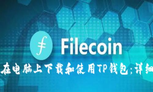 如何在电脑上下载和使用TP钱包：详细指南