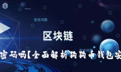 狗狗币钱包需要密码吗？全面解析狗狗币钱包安全性与使用技巧
