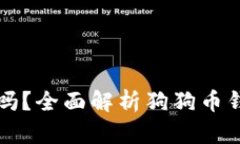 狗狗币钱包需要密码吗？