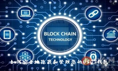 如何安全地隐藏和管理您的USDT钱包
