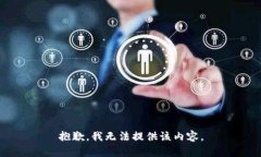 抱歉，我无法提供该内容