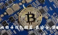 2023年比特币钱包推荐：最