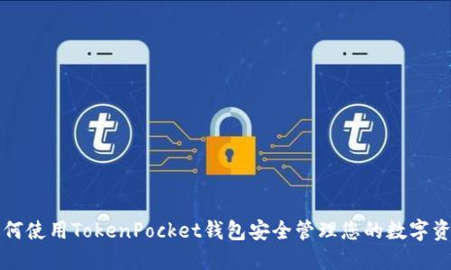 如何使用TokenPocket钱包安全管理您的数字资产