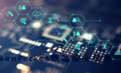 如何使用TokenPocket钱包安全管理您的数字资产