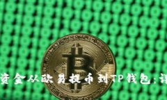 如何将资金从欧易提币到