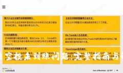 如何解决空投未到账问题