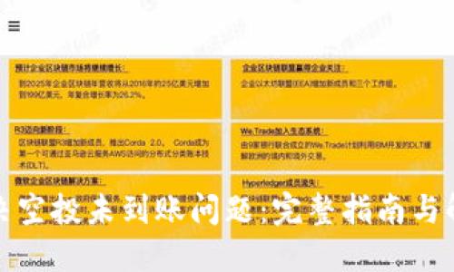 如何解决空投未到账问题：完整指南与解决方案