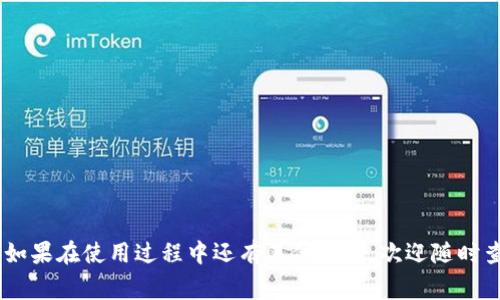   如何在TP钱包中转账ERC20代币：详细步骤与常见问题解答 / 
 guanjianci TP钱包, ERC20, 转账, 加密货币 /guanjianci 

随着区块链技术的迅速发展，越来越多的人开始接触和使用加密货币。TP钱包作为一个方便、安全的数字资产管理工具，为用户提供了简单易用的转账功能。特别是对于ERC20代币，TP钱包不仅支持多种代币的转账，还具有良好的用户体验。本文将详细介绍如何在TP钱包中转账ERC20代币，并解答用户在转账过程中可能遇到的各种问题。

一、TP钱包简介
TP钱包是一款多功能的数字资产管理工具，支持多种区块链资产的存储、管理和交易。TP钱包的界面友好，操作简便，非常适合初学者和普通用户。用户在TP钱包中可以轻松完成ERC20代币的转账、兑换和市场交易等操作。此外，TP钱包还具备较高的安全性，通过私钥加密和助记词保护用户的数字资产。

二、什么是ERC20代币？
ERC20是以太坊网络上的一种代币标准，其全称为Ethereum Request for Comment 20。ERC20代币能够在以太坊区块链上进行发放、管理和交易，其规范规定了一套智能合约的标准，从而使得不同的代币能够在以太坊生态系统中无缝交互。由于以太坊的强大功能，许多项目选择使用ERC20代币作为其经济模型的一部分。

三、如何在TP钱包中转账ERC20代币？
在TP钱包中转账ERC20代币的步骤非常简单，以下是详细步骤：

ol
listrong下载并安装TP钱包：/strong首先，在手机应用商店中下载TP钱包应用，并完成安装。/li
listrong创建或导入钱包：/strong如果您是新用户，可以选择创建新钱包。如果您已经有其他钱包，您可以通过助记词导入钱包。/li
listrong选择代币：/strong在钱包主界面，找到您想转账的ERC20代币，如USDT、LINK等。点击进入代币页面。/li
listrong点击转账：/strong在代币页面，选择“转账”选项。将会弹出一个转账界面。/li
listrong填写转账信息：/strong在转账界面，您需要填写收款方的地址和转账金额。请仔细核对收款地址，确保没有错误。/li
listrong确认费用：/strong系统将会显示网络手续费，您可以根据需要选择不同的手续费临时设置。手续费越高，转账速度越快。/li
listrong确认转账：/strong检查所有信息无误后，点击“确认”进行转账。系统会要求您输入钱包密码以确认交易。/li
listrong完成转账：/strong交易提交成功后，您可以在交易记录中查看该笔转账的状态。/li
/ol

四、转账ERC20代币的注意事项
在进行ERC20代币转账时，有几个方面需要特别注意：

ul
listrong确保地址正确：/strong一旦发起转账，代币将不可逆转，因此确保收款地址无误是至关重要的。/li
listrong关注手续费：/strong每笔转账都需要支付网络手续费，根据网络拥堵程度，手续费可能有所不同。/li
listrong保持应用更新：/strong为了确保安全和兼容性，用户应定期检查和更新TP钱包应用到最新版本。/li
listrong双重验证：/strong如果TP钱包支持2FA（双重认证），建议启用，以增加安全性。/li
/ul

五、可能遇到的转账问题及解决方案
在转账过程中，用户可能会遇到一些常见问题，以下是一些典型问题的详细解答：

1. 转账后余额未更新怎么办？
这种情况较为常见，可能是由于网络延迟或区块链网络繁忙造成的。用户可以尝试以下步骤：

ul
li刷新钱包界面：在TP钱包中，尝试下拉刷新页面，查看余额是否更新。/li
li确认交易状态：在TP钱包中的交易记录部分，可以查看到转账的状态。如果是“待确认”状态，表示仍在等待网络确认。/li
li等待时间：一般情况下，ERC20转账确认时间在几分钟到几十分钟之间，建议耐心等待。/li
li重启应用：如果长时间未更新，可以尝试重启TP钱包应用，有时这可以解决信息未更新的问题。/li
/ul

2. 我收到了错误金额的代币，该如何处理？
如果转账后账户里存在错误的金额，首先检查交易记录，确认实际转账的金额。如果确实是错误，那么您可以采取以下措施：

ul
li查阅交易细节：进入TP钱包查看交易详情，确认实际转出的代币数量，以找出问题所在。/li
li联系客户支持：如果发现问题，可以联系TP钱包的客户支持团队，提供相关的交易信息以寻求帮助。/li
li了解对方情况：如果您是指向其他地址转账，可以和对方确认是否存在误转的情况，及时沟通是解决问题的关键。/li
/ul

3. 网络手续费过高应该怎么办？
网络手续费对于ERC20代币的转账是不可避免的，通常在网络拥堵时费用会上涨。面对较高的手续费，您可以考虑以下几种解决方案：

ul
li选择合适的转账时间：尝试在网络使用低峰时间进行转账，比如在周末或节假日过后。/li
li适当调整手续费：TP钱包一般允许用户手动设置手续费，您可以选择“低”或“中”等选项，适当降低转账手续费。/li
li使用交易所转账：许多加密货币交易所提供了内部转账服务，可以免除或降低手续费。/li
/ul

4. TP钱包显示交易失败的原因是什么？
如果您在TP钱包中发起转账后，被系统显示为交易失败，原因可能有以下几种：

ul
li网络问题：区块链网络存在不稳定因素，导致交易无法成功提交。/li
li代币余额不足：请确认您钱包中的余额是否大于要转账的数量以及手续费。/li
li地址问题：检查您输入的收款地址是否有效且为ERC20代币支持的地址。/li
li应用异常：有时TP钱包本身可能出现故障，重启应用或尝试更新至最新版本可能会有所帮助。/li
/ul

5. 如何查看我的转账记录？
用户可以在TP钱包中轻松查看所有的转账记录。具体步骤如下：

ul
li打开TP钱包应用，在首页进入相应的代币页面。/li
li在代币页面，通常有“交易记录”或者“历史”选项，点击进入即可查看详细转账记录。/li
li您可以在列表中查找每一笔交易，查看发送地址、接收地址、金额以及交易状态等信息。/li
/ul

6. 如何确保TP钱包的安全性？
安全性是数字资产管理过程中最为重要的一个环节。以下是确保TP钱包安全的几条建议：

ul
li备份助记词：在创建钱包时，务必保存好助记词，丢失的话将无法找回资产。/li
li设置强密码：尽量设置复杂的密码，并定期更换以确保安全。/li
li启用双重认证（2FA）：如果钱包支持双重认证，务必启用，增加额外的安全层。/li
li定期更新软件：保持TP钱包应用程序更新至最新版本，以获得最新的安全功能和修复。/li
li谨防钓鱼网站：始终在官方渠道下载TP钱包应用，避免在不明网站填入私密信息。/li
/ul

总的来说，TP钱包为用户提供了一种简单、高效的ERC20代币转账方式。通过本文的介绍，相信用户能够顺利完成转账并有效解决可能出现的问题。如果在使用过程中还有其他疑问，欢迎随时查阅官方帮助文档或联系客服支持。