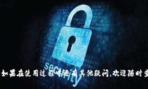   如何在TP钱包中转账ERC20代币：详细步骤与常见问题解答 / 
 guanjianci TP钱包, ERC20, 转账, 加密货币 /guanjianci 

随着区块链技术的迅速发展，越来越多的人开始接触和使用加密货币。TP钱包作为一个方便、安全的数字资产管理工具，为用户提供了简单易用的转账功能。特别是对于ERC20代币，TP钱包不仅支持多种代币的转账，还具有良好的用户体验。本文将详细介绍如何在TP钱包中转账ERC20代币，并解答用户在转账过程中可能遇到的各种问题。

一、TP钱包简介
TP钱包是一款多功能的数字资产管理工具，支持多种区块链资产的存储、管理和交易。TP钱包的界面友好，操作简便，非常适合初学者和普通用户。用户在TP钱包中可以轻松完成ERC20代币的转账、兑换和市场交易等操作。此外，TP钱包还具备较高的安全性，通过私钥加密和助记词保护用户的数字资产。

二、什么是ERC20代币？
ERC20是以太坊网络上的一种代币标准，其全称为Ethereum Request for Comment 20。ERC20代币能够在以太坊区块链上进行发放、管理和交易，其规范规定了一套智能合约的标准，从而使得不同的代币能够在以太坊生态系统中无缝交互。由于以太坊的强大功能，许多项目选择使用ERC20代币作为其经济模型的一部分。

三、如何在TP钱包中转账ERC20代币？
在TP钱包中转账ERC20代币的步骤非常简单，以下是详细步骤：

ol
listrong下载并安装TP钱包：/strong首先，在手机应用商店中下载TP钱包应用，并完成安装。/li
listrong创建或导入钱包：/strong如果您是新用户，可以选择创建新钱包。如果您已经有其他钱包，您可以通过助记词导入钱包。/li
listrong选择代币：/strong在钱包主界面，找到您想转账的ERC20代币，如USDT、LINK等。点击进入代币页面。/li
listrong点击转账：/strong在代币页面，选择“转账”选项。将会弹出一个转账界面。/li
listrong填写转账信息：/strong在转账界面，您需要填写收款方的地址和转账金额。请仔细核对收款地址，确保没有错误。/li
listrong确认费用：/strong系统将会显示网络手续费，您可以根据需要选择不同的手续费临时设置。手续费越高，转账速度越快。/li
listrong确认转账：/strong检查所有信息无误后，点击“确认”进行转账。系统会要求您输入钱包密码以确认交易。/li
listrong完成转账：/strong交易提交成功后，您可以在交易记录中查看该笔转账的状态。/li
/ol

四、转账ERC20代币的注意事项
在进行ERC20代币转账时，有几个方面需要特别注意：

ul
listrong确保地址正确：/strong一旦发起转账，代币将不可逆转，因此确保收款地址无误是至关重要的。/li
listrong关注手续费：/strong每笔转账都需要支付网络手续费，根据网络拥堵程度，手续费可能有所不同。/li
listrong保持应用更新：/strong为了确保安全和兼容性，用户应定期检查和更新TP钱包应用到最新版本。/li
listrong双重验证：/strong如果TP钱包支持2FA（双重认证），建议启用，以增加安全性。/li
/ul

五、可能遇到的转账问题及解决方案
在转账过程中，用户可能会遇到一些常见问题，以下是一些典型问题的详细解答：

1. 转账后余额未更新怎么办？
这种情况较为常见，可能是由于网络延迟或区块链网络繁忙造成的。用户可以尝试以下步骤：

ul
li刷新钱包界面：在TP钱包中，尝试下拉刷新页面，查看余额是否更新。/li
li确认交易状态：在TP钱包中的交易记录部分，可以查看到转账的状态。如果是“待确认”状态，表示仍在等待网络确认。/li
li等待时间：一般情况下，ERC20转账确认时间在几分钟到几十分钟之间，建议耐心等待。/li
li重启应用：如果长时间未更新，可以尝试重启TP钱包应用，有时这可以解决信息未更新的问题。/li
/ul

2. 我收到了错误金额的代币，该如何处理？
如果转账后账户里存在错误的金额，首先检查交易记录，确认实际转账的金额。如果确实是错误，那么您可以采取以下措施：

ul
li查阅交易细节：进入TP钱包查看交易详情，确认实际转出的代币数量，以找出问题所在。/li
li联系客户支持：如果发现问题，可以联系TP钱包的客户支持团队，提供相关的交易信息以寻求帮助。/li
li了解对方情况：如果您是指向其他地址转账，可以和对方确认是否存在误转的情况，及时沟通是解决问题的关键。/li
/ul

3. 网络手续费过高应该怎么办？
网络手续费对于ERC20代币的转账是不可避免的，通常在网络拥堵时费用会上涨。面对较高的手续费，您可以考虑以下几种解决方案：

ul
li选择合适的转账时间：尝试在网络使用低峰时间进行转账，比如在周末或节假日过后。/li
li适当调整手续费：TP钱包一般允许用户手动设置手续费，您可以选择“低”或“中”等选项，适当降低转账手续费。/li
li使用交易所转账：许多加密货币交易所提供了内部转账服务，可以免除或降低手续费。/li
/ul

4. TP钱包显示交易失败的原因是什么？
如果您在TP钱包中发起转账后，被系统显示为交易失败，原因可能有以下几种：

ul
li网络问题：区块链网络存在不稳定因素，导致交易无法成功提交。/li
li代币余额不足：请确认您钱包中的余额是否大于要转账的数量以及手续费。/li
li地址问题：检查您输入的收款地址是否有效且为ERC20代币支持的地址。/li
li应用异常：有时TP钱包本身可能出现故障，重启应用或尝试更新至最新版本可能会有所帮助。/li
/ul

5. 如何查看我的转账记录？
用户可以在TP钱包中轻松查看所有的转账记录。具体步骤如下：

ul
li打开TP钱包应用，在首页进入相应的代币页面。/li
li在代币页面，通常有“交易记录”或者“历史”选项，点击进入即可查看详细转账记录。/li
li您可以在列表中查找每一笔交易，查看发送地址、接收地址、金额以及交易状态等信息。/li
/ul

6. 如何确保TP钱包的安全性？
安全性是数字资产管理过程中最为重要的一个环节。以下是确保TP钱包安全的几条建议：

ul
li备份助记词：在创建钱包时，务必保存好助记词，丢失的话将无法找回资产。/li
li设置强密码：尽量设置复杂的密码，并定期更换以确保安全。/li
li启用双重认证（2FA）：如果钱包支持双重认证，务必启用，增加额外的安全层。/li
li定期更新软件：保持TP钱包应用程序更新至最新版本，以获得最新的安全功能和修复。/li
li谨防钓鱼网站：始终在官方渠道下载TP钱包应用，避免在不明网站填入私密信息。/li
/ul

总的来说，TP钱包为用户提供了一种简单、高效的ERC20代币转账方式。通过本文的介绍，相信用户能够顺利完成转账并有效解决可能出现的问题。如果在使用过程中还有其他疑问，欢迎随时查阅官方帮助文档或联系客服支持。