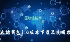 以太坊钱包1.0版本下载及