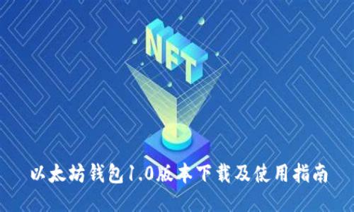 以太坊钱包1.0版本下载及使用指南