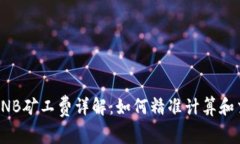 TP钱包BNB矿工费详解：如何