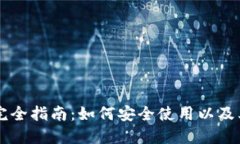 币安TP钱包完全指南：如何