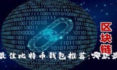 2023年最佳比特币钱包推荐