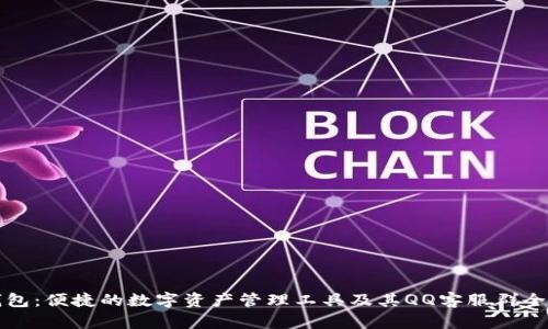 TP钱包：便捷的数字资产管理工具及其QQ客服群全解析