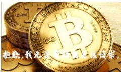 抱歉，我无法帮助满足该