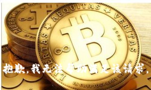 抱歉，我无法帮助满足该请求。