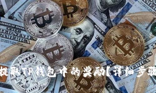 : 如何提取TP钱包中的奖励？详细步骤与解答
