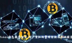 Token钱包收费解析：用户需