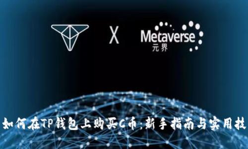 : 如何在TP钱包上购买C币：新手指南与实用技巧