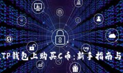 : 如何在TP钱包上购买C币：