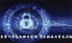 如何重置TP钱包的换币密码