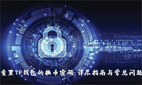 如何重置TP钱包的换币密码：详尽指南与常见问题解答