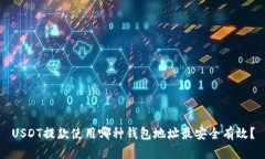 USDT提款使用哪种钱包地址