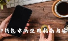 USDT在TP钱包中的使用指南