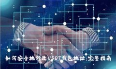 如何安全地修改USDT钱包地