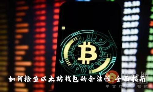 如何检查以太坊钱包的合法性：全面指南