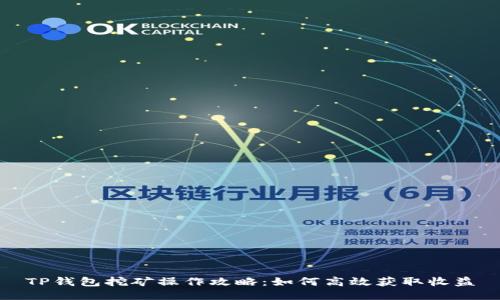 TP钱包挖矿操作攻略：如何高效获取收益
