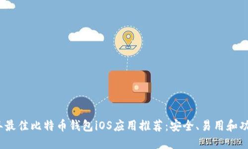 2023年最佳比特币钱包iOS应用推荐：安全、易用和功能比较