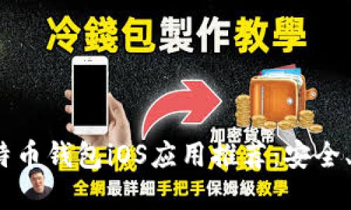 2023年最佳比特币钱包iOS应用推荐：安全、易用和功能比较