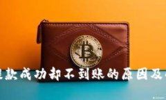 TP钱包提款成功却不到账的