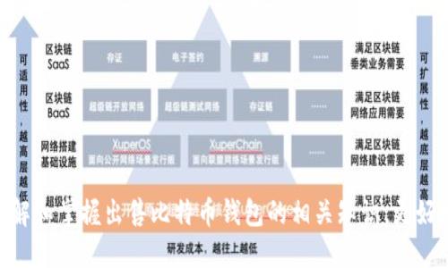   比特币钱包出售指南：如何安全、快速、轻松地出售你的比特币钱包 / 
 guanjianci 比特币钱包, 卖比特币钱包, 比特币交易, 加密货币安全 /guanjianci 

## 比特币钱包出售指南：如何安全、快速、轻松地出售你的比特币钱包 

比特币作为一种数字货币，近年来受到了越来越多投资者的关注。而在进行比特币交易时，钱包的选择与销售也是一个不可忽视的话题。或许你已经积累了一些比特币，但因为种种原因需要出售你的比特币钱包。那么，应该如何安全、快速地出售自己的比特币钱包呢？本文将为你详细介绍整个过程。

### 什么是比特币钱包？

比特币钱包是一种存储比特币的工具，它可以是硬件设备（如USB设备）、软件程序（如手机应用）或在线服务。比特币钱包的主要功能是管理用户的比特币地址、交易记录和私钥。比特币钱包的种类有很多，主要分为热钱包和冷钱包。热钱包是在线服务，使用方便，但安全性较低；冷钱包通常是离线设备，安全性高但使用复杂。

### 为什么和何时需要出售比特币钱包？

出售比特币钱包的原因可能有很多，包括但不限于以下几点：
1. 需要资金：许多用户出售钱包是因为需要现金流，特别是在经济困难时。
2. 转移资产：用户可能希望将资产从一个钱包转移到另一个更安全或更高效的钱包中。
3. 对于不再使用比特币的人，出售钱包可以避免未来的管理麻烦。
4. 如果用户认为比特币的未来不再光明，出售钱包将有助于锁定现有利润。

### 如何安全、快速地出售比特币钱包？

#### 1. 评估钱包的价值

出售比特币钱包的第一步是评估钱包的实际价值。通常这包括查看钱包中持有的比特币数量、当前市场价格以及钱包的类型（热钱包或冷钱包）。由于比特币的价格波动性较大，建议在出售前充分研究市场动态，以确保在合适的时机进行交易。

#### 2. 确定出售方式

出售比特币钱包的方式有多种，用户可以选择以下几种方式：
- 通过交易平台出售：许多加密货币交易所提供卖出比特币功能，用户可以将钱包地址中的比特币出售并提取现金。
- P2P交易：用户可以通过直接与其他投资者进行交易来出售钱包。在这个过程中，需要通过可信赖的中介来提高交易安全性。
- 邮件或社交媒体：一些用户可能选择通过社交媒体或电子邮件直接联系潜在买家，但这种方式风险较高。

#### 3. 保持安全性

在出售比特币钱包的过程中，安全性是重中之重。以下是一些安全措施：
- 启用双重认证：如果你的钱包或交易所支持双重认证，请务必开启，以增强安全性。
- 使用安全的网络：确保在出售交易中使用私人、受保护的网络，以防止网络攻击。
- 避免恶意软件：定期更新你的设备以防止恶意软件的侵入。

#### 4. 完成交易

在确认买家并达成协议后，进行交易。需确保在合适的时间内交易，确保买家已经付款后再完成最终的转移。

#### 5. 留存记录

无论交易是否成功，建议保留所有交易记录，以备将来的参考及防止潜在的法律问题。

### 可能相关的问题

#### 问题一：出售比特币钱包时如何评估其价值？

出售比特币钱包时如何评估其价值？

评估比特币钱包的价值主要取决于以下几个因素：
1. 比特币数量：钱包中持有的比特币数量显然直接影响其市场价值，目前比特币的价格也是一个重要考虑因素。用户可以通过一些网站如CoinMarketCap查看当前比特币的市场价格。
2. 钱包类型：不同类型的钱包（热钱包、冷钱包）在安全性和易用性上都存在差异，因此其市场需求也有所不同。
3. 市场行情：比特币市场中的供需关系也会影响钱包的价值，市场上比特币供过于求，价格可能下降，相反价格可能上涨。
  
#### 问题二：P2P交易与交易平台出售有什么区别？

P2P交易与交易平台出售有什么区别？

P2P（点对点）交易和交易平台出售有所不同：
1. 交易平台通常是集中式，用户需要通过一个中介来进行交易，安全性较高。交易平台（如币安、火币等）为用户提供了一股强有力的法律保障及增加透明度，降低了交易欺诈的风险。
2. P2P交易则是去中心化的，允许用户直接与其他用户进行交易，虽然可能获得更好的价格，但风险也相对较高。由于没有第三方介入，可能出现一些欺诈行为，尤其是当双方没有足够信任时。
  
#### 问题三：如何确保我的比特币钱包在出售过程中安全？

如何确保我的比特币钱包在出售过程中安全？

确保比特币钱包在出售过程中的安全性非常重要，这可以通过以下方式实现：
1. 双重认证：在支持的情况下，务必开启双重认证，以防止未授权的访问。
2. 安全的网络：使用私人网络或VPN进行交易，以避免窃听或恶意攻击。
3. 保持软件更新：确保你的设备和应用程序已更新到最新版本，以防止潜在漏洞被攻破。
4. 与信任的买家交易：无论是使用P2P还是交易平台，选择熟悉的、信誉良好的买家进行交易。

#### 问题四：出售比特币钱包时需要支付什么费用？

出售比特币钱包时需要支付什么费用？

出售比特币钱包时，可能涉及的费用包括：
1. 交易费用：无论是通过交易平台还是进行P2P交易，交易费用都会影响您的最终收益。交易平台通常会收取一定比例的手续费用。
2. 提取费用：在比特币出售后，为了将资金提取到银行账户，可能还需要支付一些汇款费用。
3. 税费：在许多国家，出售比特币需要缴纳一定的税费，这是出售前必须考虑的一部分。

#### 问题五：如何选择合适的交易平台？

如何选择合适的交易平台？

选择合适的交易平台时，需要考虑以下几个因素：
1. 安全性：选择一些知名度高、信誉好的交易所，查阅交易平台的安全认证和用户评价。
2. 手续费：对比不同交易平台的手续费，选择综合费用较低的平台。
3. 用户支持：确保平台提供良好的客户支持，方便在遇到问题时解决。
4. 可用性：平台界面是否友好、操作是否简单，都是选择的重要标准。

#### 问题六：出售后如何管理资金？

出售后如何管理资金？

出售比特币钱包后，资金管理同样重要。建议遵循以下几个原则：
1. 分散投资：避免将所有现金投入到单一投资中，可以选择多种资产进行分散。
2. 保持流动性：确保部分基金保持流动性，以便在需要时快速使用。
3. 定期审查：定期检查投资组合，并根据市场变化进行调整。
4. 制定财务计划：可以明确资金的使用方向，比如用于储蓄、消费或再投资，避免随意支出。

## 结论

出售比特币钱包是一个系统性的过程，涉及到价值评估、交易方式、安全措施和资金管理等多个方面。通过本指南，希望能够帮助你更好地理解和掌握出售比特币钱包的相关知识，更好地投资和管理你的数字资产。