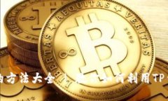 TP钱包赚钱的方法大全 |