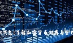 全面解析KAS钱包：了解加