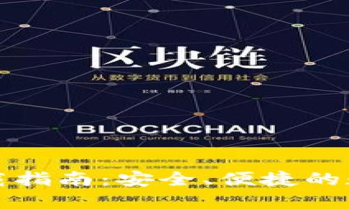 TP钱包中文版下载指南：安全、便捷的数字货币管理工具
