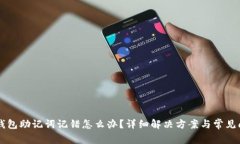 以太坊钱包助记词记错怎